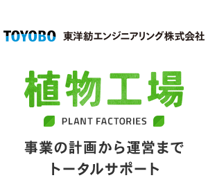 東洋紡エンジニアリング株式会社｜植物工場｜事業の計画から運営までトータルサポート