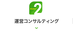Point 2｜運営コンサルティング