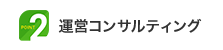 Point 2｜運営コンサルティング