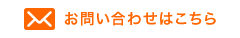お問い合わせはこちら