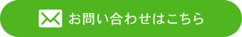 お問い合わせはこちら