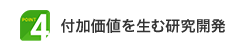 Point 4｜付加価値を生む研究開発