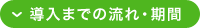 導入までの流れ・期間