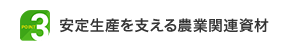 Point 3｜安定生産を支える農業関連資材