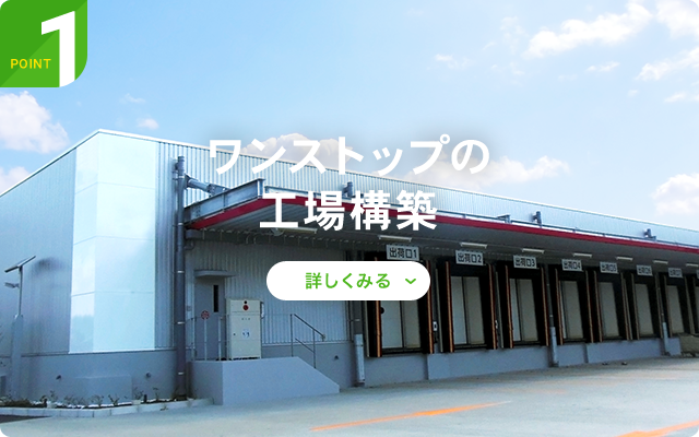 Point 1｜ワンストップの工場構築
