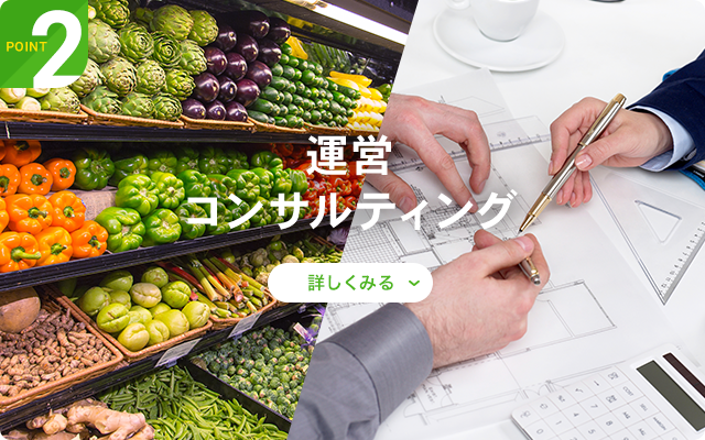Point 2｜運営コンサルティング