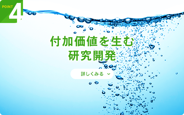 Point 4｜付加価値を生む研究開発