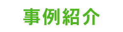 事例紹介