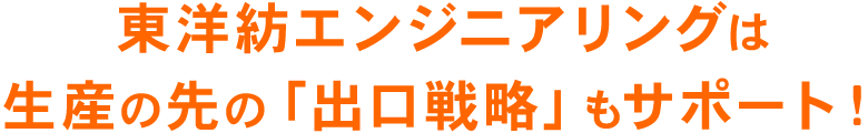 東洋紡エンジニアリングは生産の先の「出口戦略」もサポート！