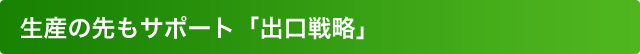 生産の先もサポート「出口戦略」