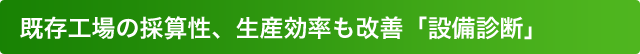 既存工場の採算性、生産効率も改善「設備診断」